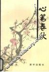 心笔春秋