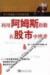 利用阿姆斯指数在股市中博弈 The Arms index ＆ profits in volume eng