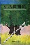 生活教育论