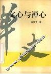 文心与禅心