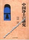 中国净土宗研究