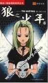 狼之少年  六