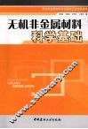 无机非金属材料科学基础