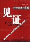 见证：1978-2008  晋城