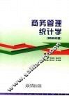 商务管理统计学  2009年版