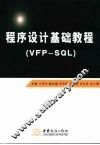 程序设计基础教程  VFP-SQL