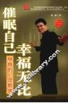 催眠自己  幸福无比：神奇的心灵教练