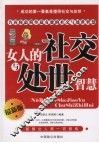 女人的社交与处世智慧  最新版