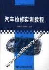 汽车检修实训教程