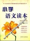 小学语文读本   四年级  下