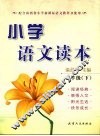 小学语文读本  三年级（下册）