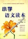 小学语文读本  二年级（下册）
