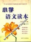 小学语文读本  一年级（下册）