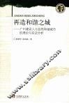 再造和谐之城：广州建设人与自然和谐城市的理论与实证分析