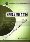 国际贸易理论与实务