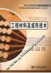 工程材料及成形技术