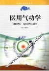 医用气功学