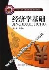 经济学基础