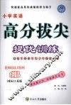 高分拔尖提优训练：英语  6B  （国标江苏版）