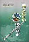 地下金属矿山灾害防治技术