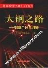 大钢之路：安钢建厂五十年大事录
