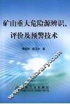 矿山重大危险源辨识、评价及预警技术