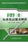 护理学(师)标准化试题及解析