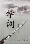 学词