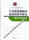 中美贸易摩擦的政治经济学研究：理论与实证分析