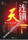 连锁天下