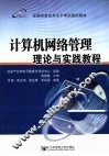 计算机网络管理理论与实践教程