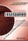 计算机应用基础案例教程