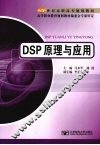 DSP原理与应用