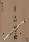论语高级读解