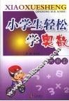 小学生轻松学奥数  六年级