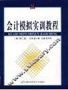 会计模拟实训教程  修订第2版