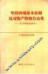 坚持四项基本原则反对资产阶级自由化：学习材料选编之一