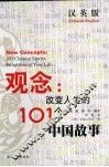 观念：改变人生的101个中国故事