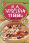 精选家常营养汤1188例