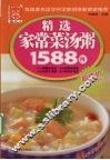 精选家常菜汤粥1588例