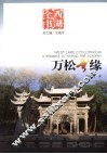 万松书缘