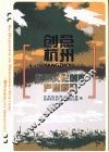创意杭州  杭州文化创意产业概览