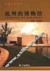 杭州的博物馆