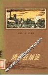 唐山在前进