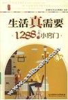 生活真需要：1288个小窍门