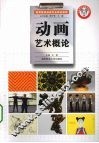 动画艺术概论