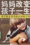 妈妈改变孩子一生
