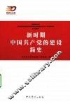 新时期中国共产党的建设简史