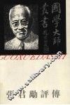 张君劢评传
