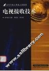 电视接收技术
